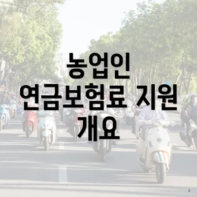 농업인 연금보험료 지원 개요
