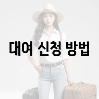 대여 신청 방법