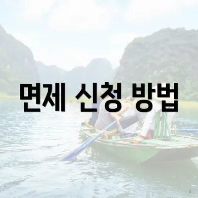 면제 신청 방법