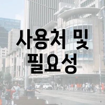사용처 및 필요성