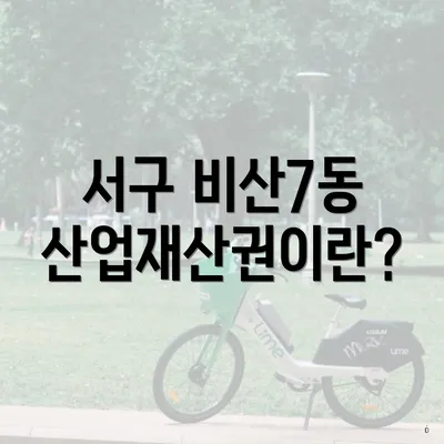서구 비산7동 산업재산권이란?