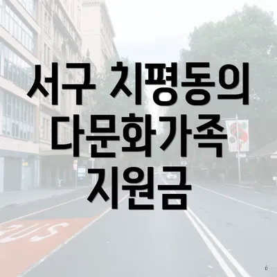 서구 치평동의 다문화가족 지원금