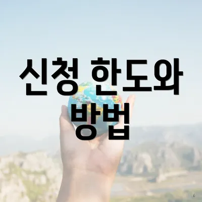 신청 한도와 방법
