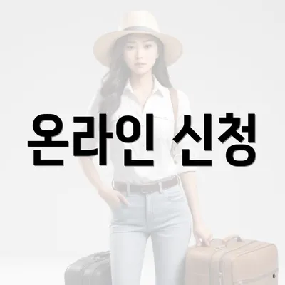 온라인 신청