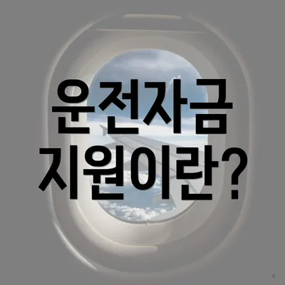 운전자금 지원이란?