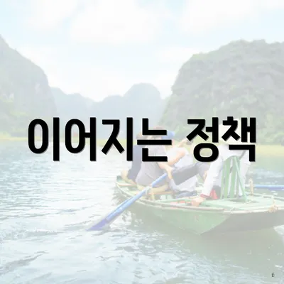이어지는 정책