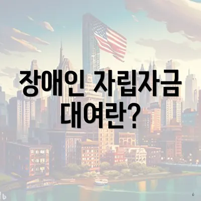 장애인 자립자금 대여란?