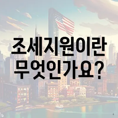 조세지원이란 무엇인가요?