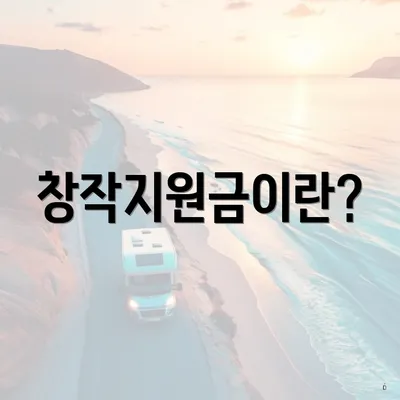창작지원금이란?