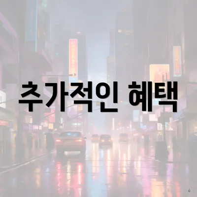 추가적인 혜택