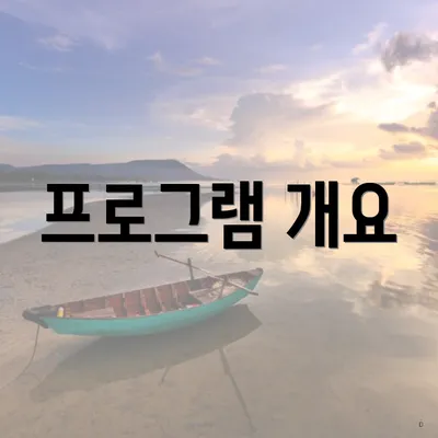 프로그램 개요